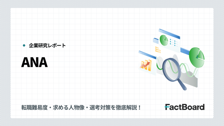 ANAの中途採用情報!転職難易度・求める人物像・選考対策を徹底解説!
