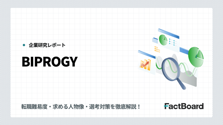 BIPROGYの中途採用情報!転職難易度・求める人物像・選考対策を徹底解説!