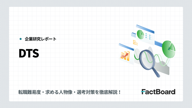 DTSの中途採用情報!転職難易度・求める人物像・選考対策を徹底解説!