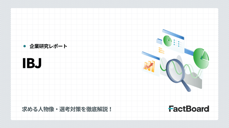 IBJの中途採用情報!求める人物像・選考対策を徹底解説!
