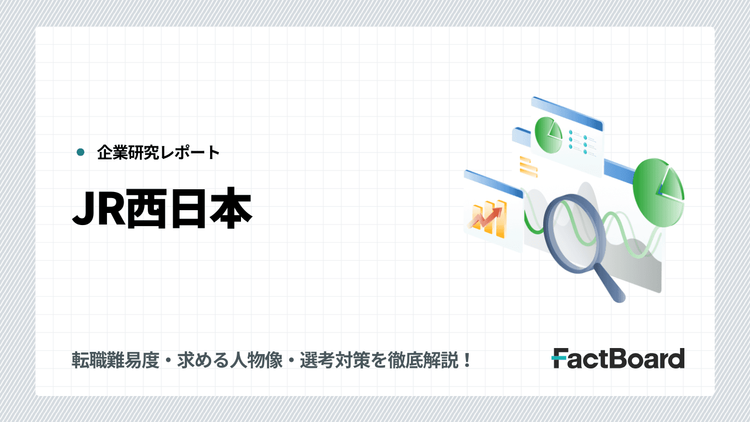 JR西日本の中途採用情報!転職難易度・求める人物像・選考対策を徹底解説!