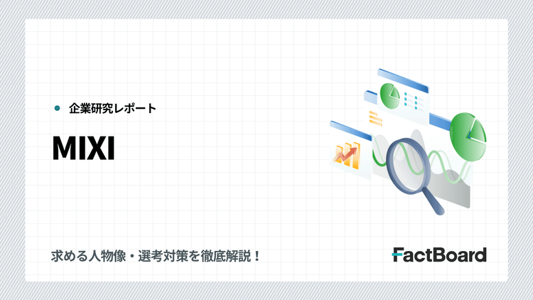 MIXIの中途採用情報!求める人物像・選考対策を徹底解説!