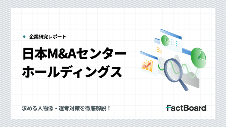 【転職難易度C】日本M&Aセンターホールディングスに転職するには？選考対策と応募条件、中途採用情報を解説！