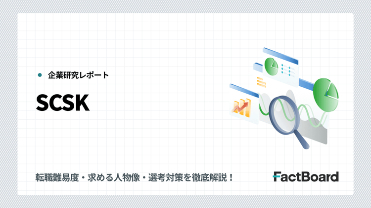 SCSKの転職・中途採用情報!転職難易度・求める人物像・選考対策を徹底解説!