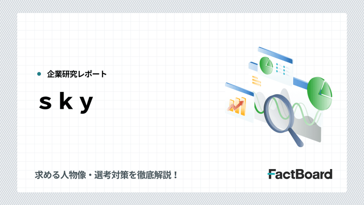 Skyの中途採用情報!求める人物像・選考対策を徹底解説!