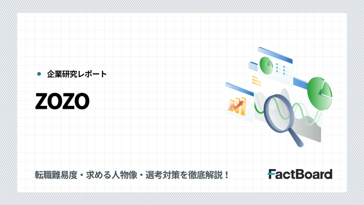ZOZOの中途採用情報!転職難易度・求める人物像・選考対策を徹底解説!