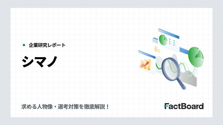 シマノの転職・中途採用情報!求める人物像や選考対策をIR資料から徹底解説!