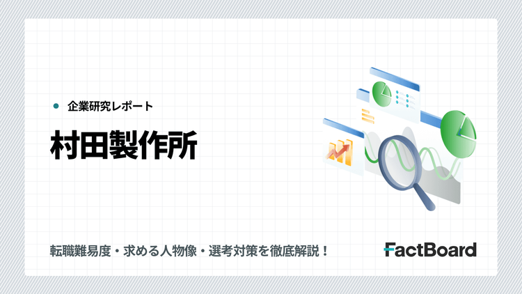 村田製作所の転職・中途採用情報!転職難易度・求める人物像・選考対策を徹底解説!