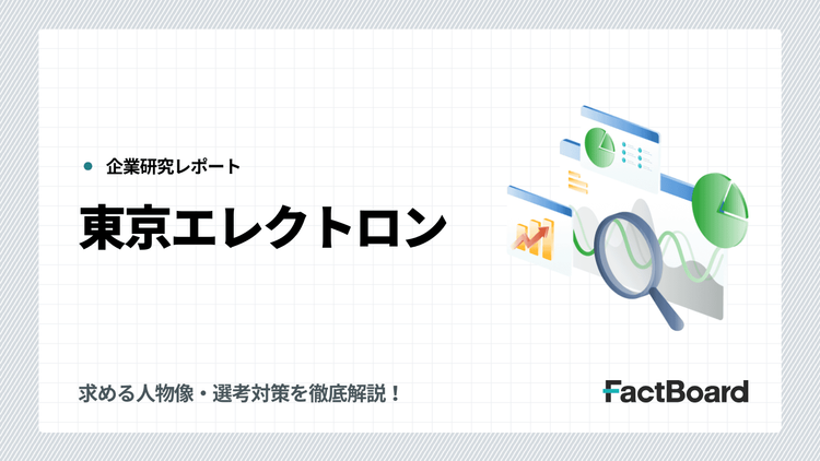 東京エレクトロンの転職・中途採用情報！転職難易度・求める人物像・選考対策を徹底解説！