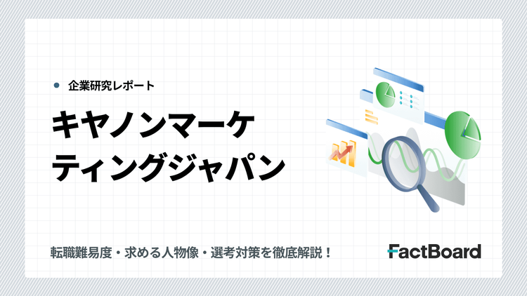 【難易度S】キヤノンマーケティングジャパンの転職・中途採用情報!転職難易度・求める人物像・選考対策を徹底解説!