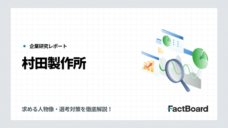 村田製作所の転職・中途採用情報！転職難易度・求める人物像・選考対策を徹底解説！