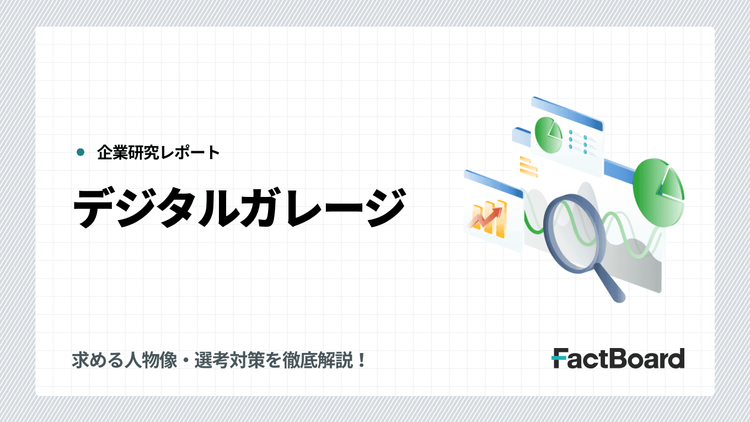 デジタルガレージの中途採用情報!求める人物像・選考対策を徹底解説!