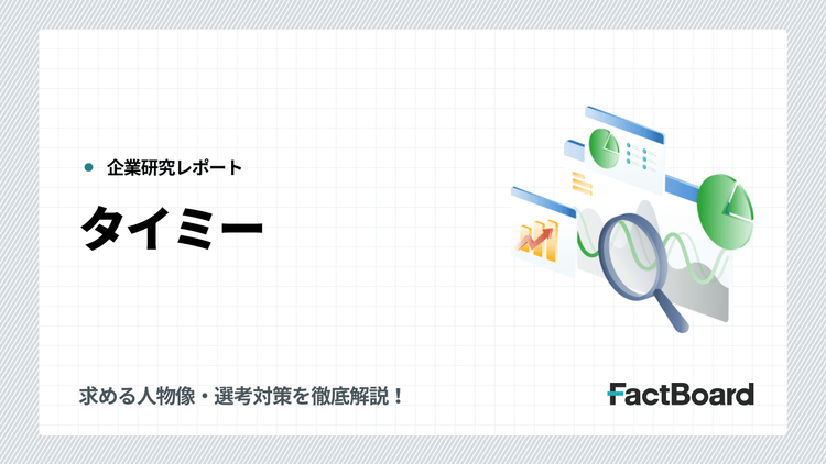 タイミーの中途採用情報!求める人物像・選考対策を徹底解説!