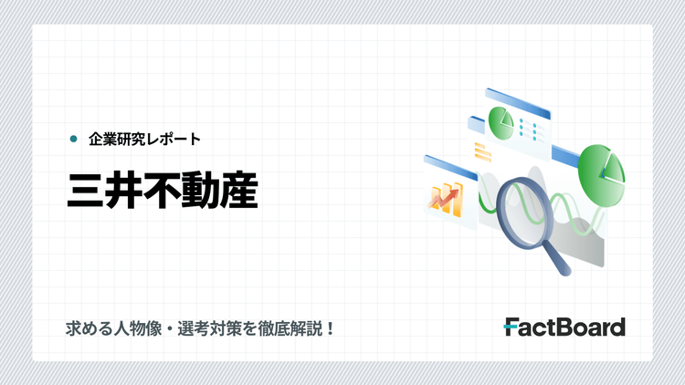 三井不動産の中途採用情報!求める人物像・選考対策を徹底解説!