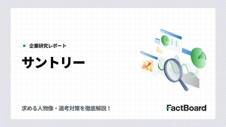 サントリーの中途採用情報!求める人物像・選考対策を徹底解説!