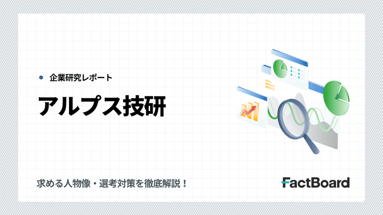 アルプス技研の中途採用情報!求める人物像・選考対策を徹底解説!