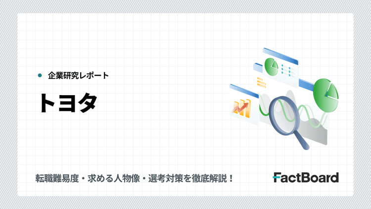 トヨタの中途採用情報!転職難易度・求める人物像・選考対策を徹底解説!