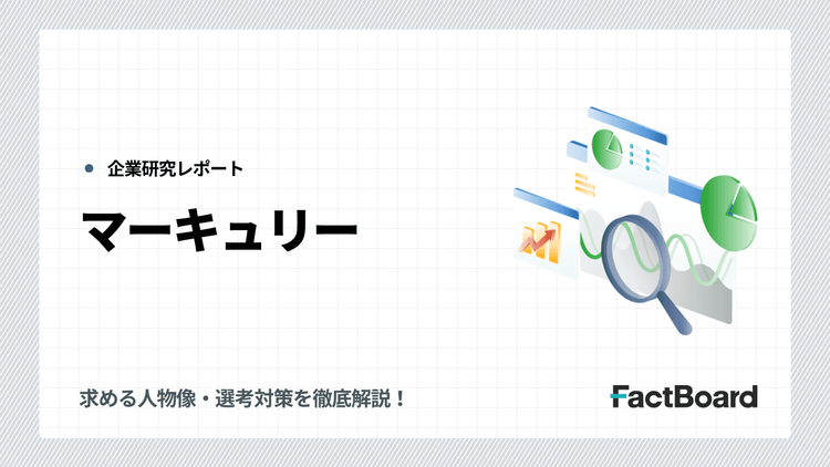 マーキュリーの中途採用情報!求める人物像・選考対策を徹底解説!