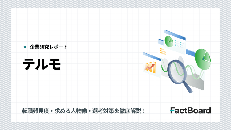 【難易度S】テルモの転職・中途採用情報!転職難易度・求める人物像・選考対策を徹底解説!