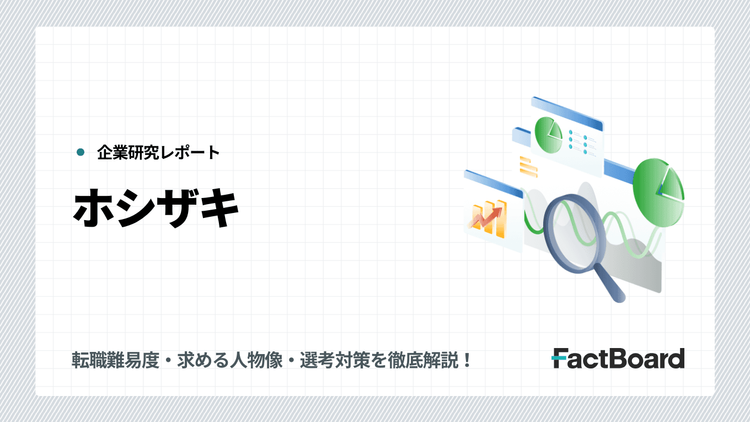 ホシザキの中途採用情報!転職難易度・求める人物像・選考対策を徹底解説!