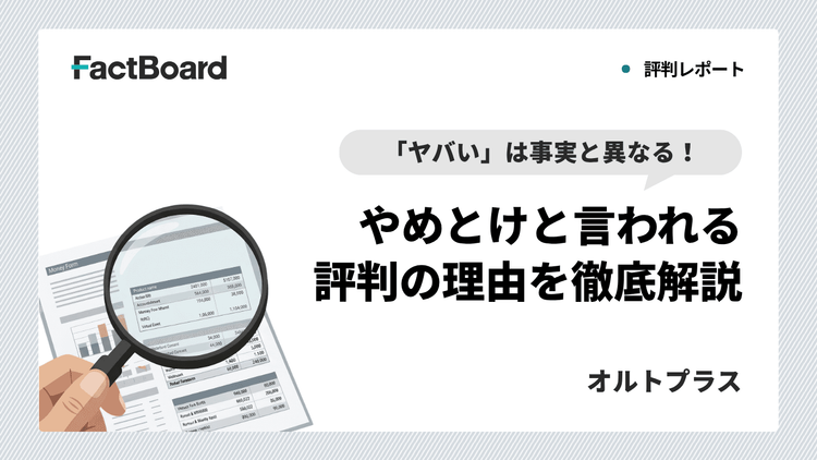 「オルトプラスはやばい」は事実と異なる!やめとけといわれる評判の理由を徹底解説