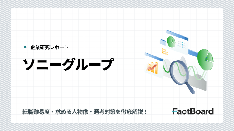 ソニーグループの中途採用情報!転職難易度・求める人物像・選考対策を徹底解説!
