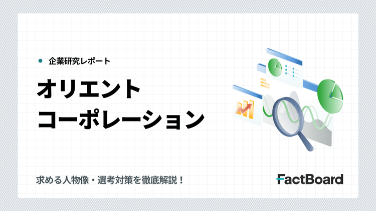 オリエントコーポレーションの中途採用情報!求める人物像・選考対策を徹底解説!