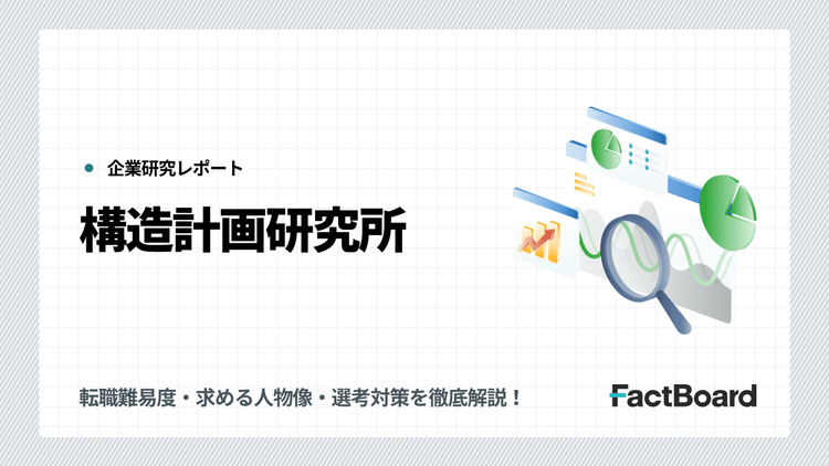 構造計画研究所の中途採用情報!転職難易度・求める人物像・選考対策を徹底解説!