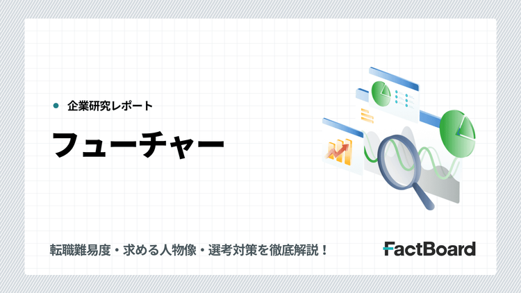 フューチャーの中途採用情報!転職難易度・求める人物像・選考対策を徹底解説!