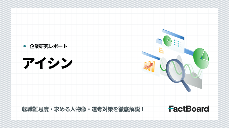 アイシンの中途採用情報!転職難易度・求める人物像・選考対策を徹底解説!