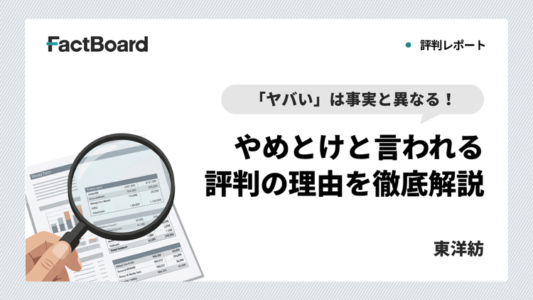 「東洋紡はやばい」は事実と異なる！やめとけといわれる評判の理由を徹底解説