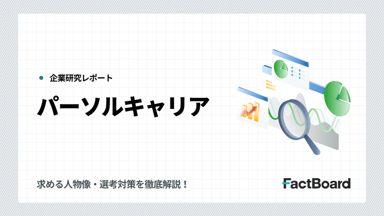 パーソルキャリアの転職・中途採用情報!求める人物像・選考対策を徹底解説!