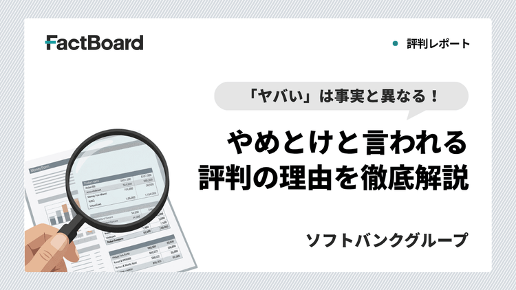 「ソフトバンクグループはやばい」は事実と異なる！やめとけといわれる評判の理由を徹底解説