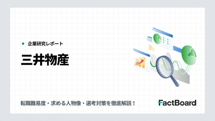 三井物産の転職・中途採用情報!転職難易度・求める人物像・選考対策を徹底解説!