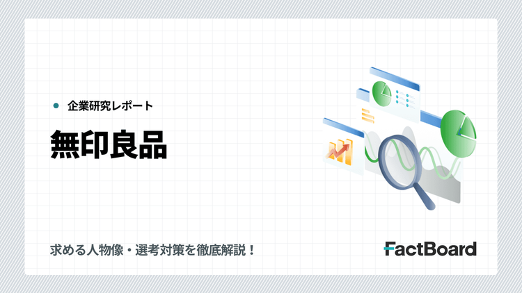 無印良品(良品計画)の中途採用情報!求める人物像・選考対策を徹底解説!