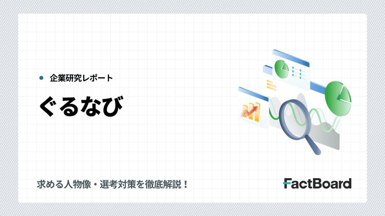 ぐるなびの中途採用情報!求める人物像・選考対策を徹底解説!
