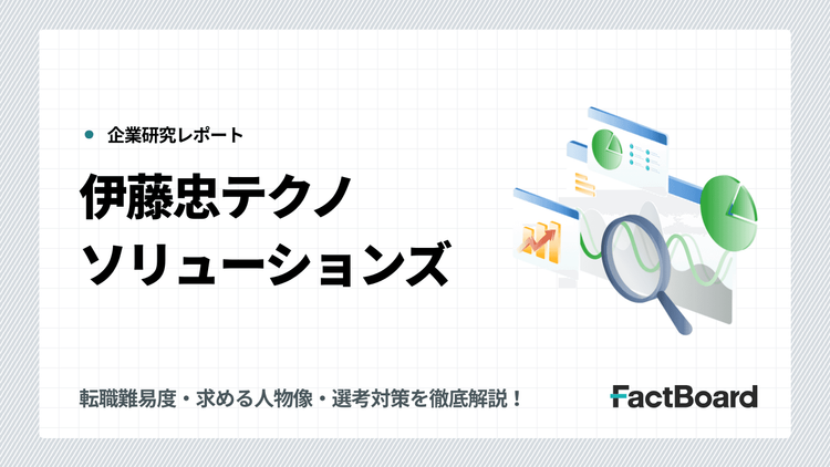 【難易度A】伊藤忠テクノソリューションズの転職・中途採用情報!転職難易度・求める人物像・選考対策を徹底解説!