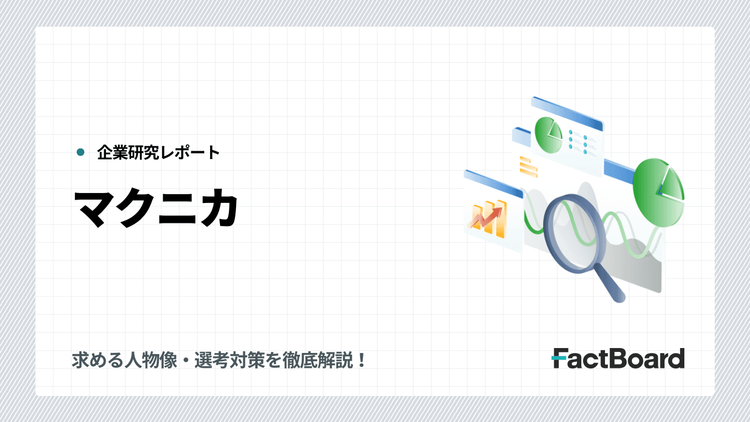 マクニカの中途採用情報!求める人物像・選考対策を徹底解説!