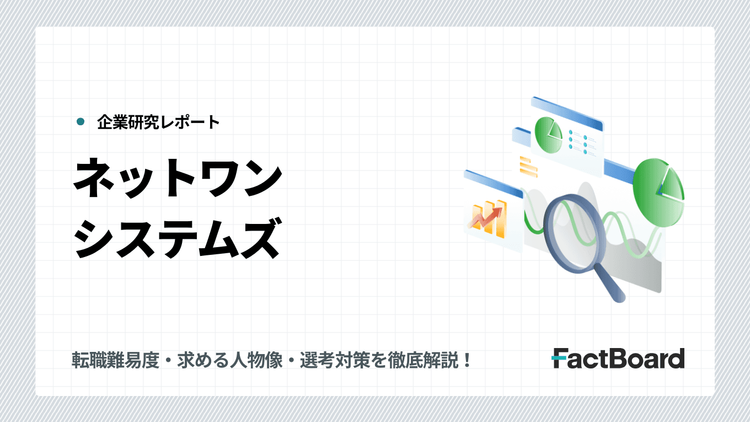 ネットワンシステムズの中途採用情報!転職難易度・求める人物像・選考対策を徹底解説!