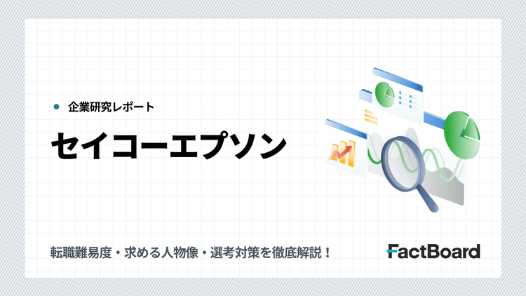 セイコーエプソンの中途採用情報!転職難易度・求める人物像・選考対策を徹底解説!