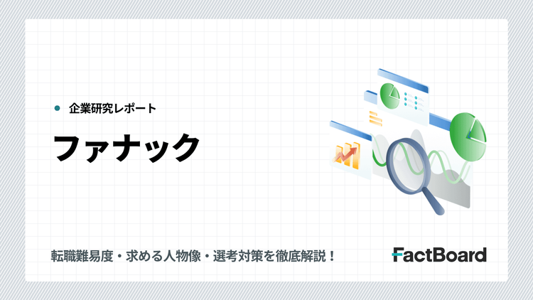 ファナックの中途採用情報!転職難易度・求める人物像・選考対策を徹底解説!