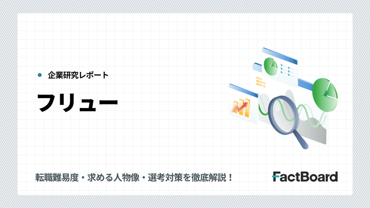 フリューの中途採用情報!転職難易度・求める人物像・選考対策を徹底解説!