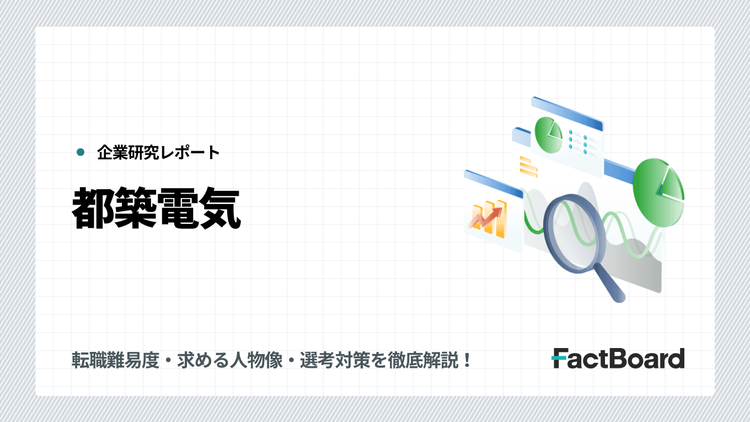 都築電気の中途採用情報!転職難易度・求める人物像・選考対策を徹底解説!