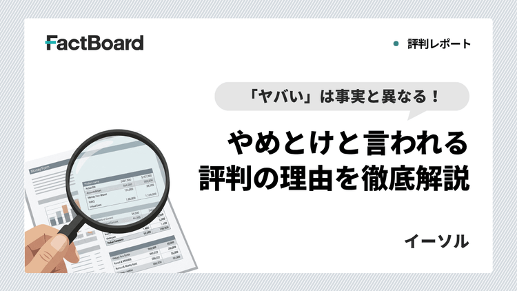 「イーソルはやばい」は事実と異なる!やめとけといわれる評判の理由を徹底解説
