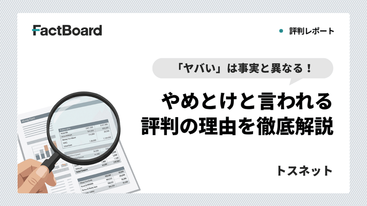 「トスネットはやばい」は事実と異なる!やめとけといわれる評判の理由を徹底解説