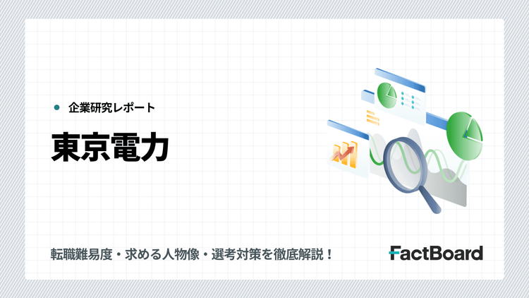 東京電力の中途採用情報!転職難易度・求める人物像・選考対策を徹底解説!